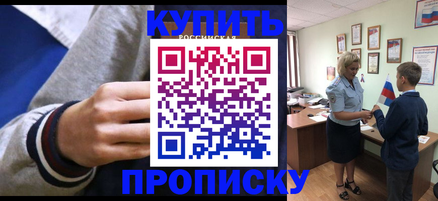 временная прописка в Славгороде